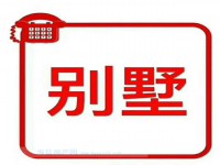 巴黎都市 ，空中别墅，296+送60平方 巴黎都市