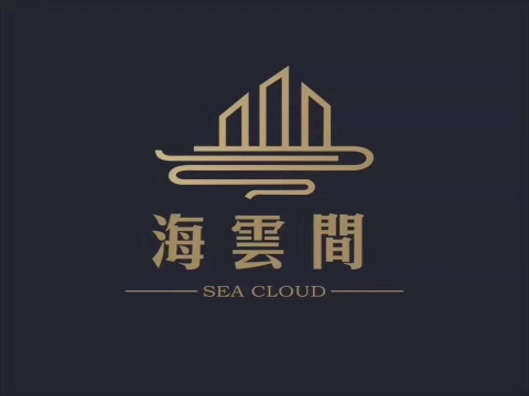  海云间